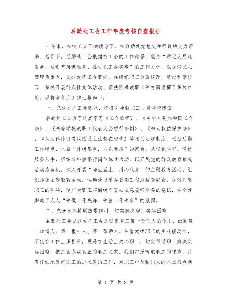 后勤处工会工作年度考核自查报告.doc_第1页