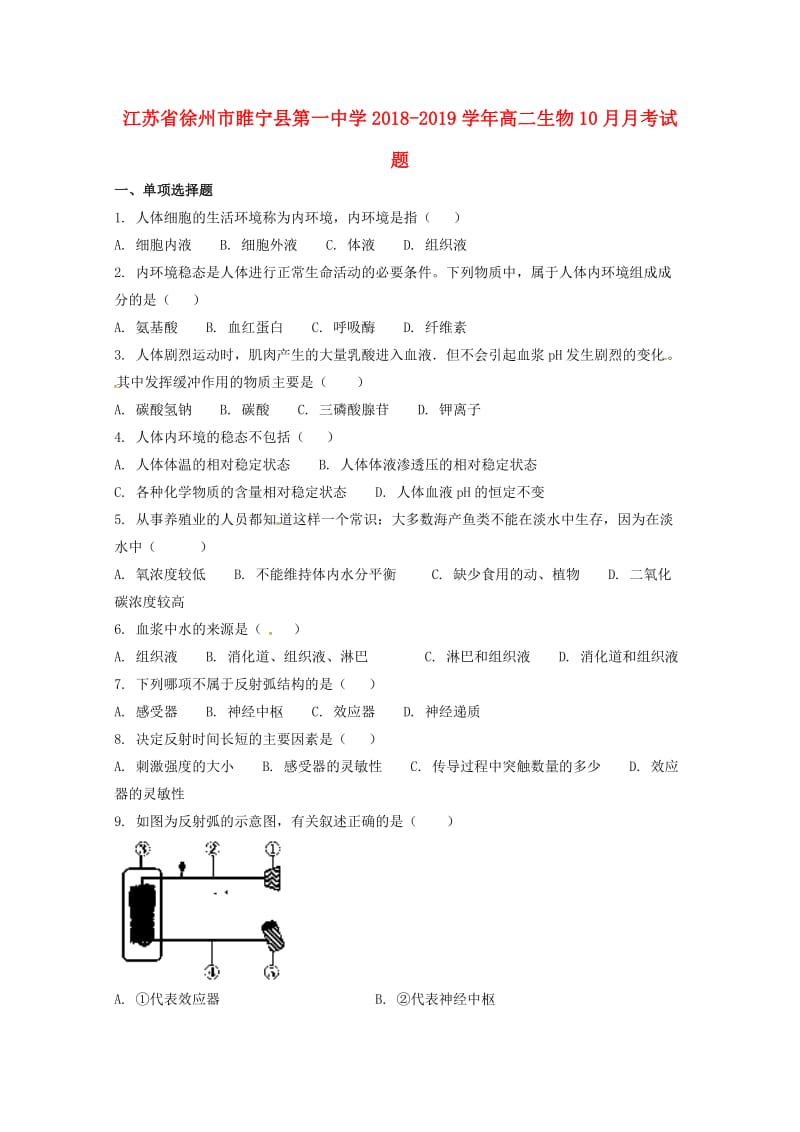 江苏省徐州市睢宁县第一中学2018-2019学年高二生物10月月考试题.doc_第1页