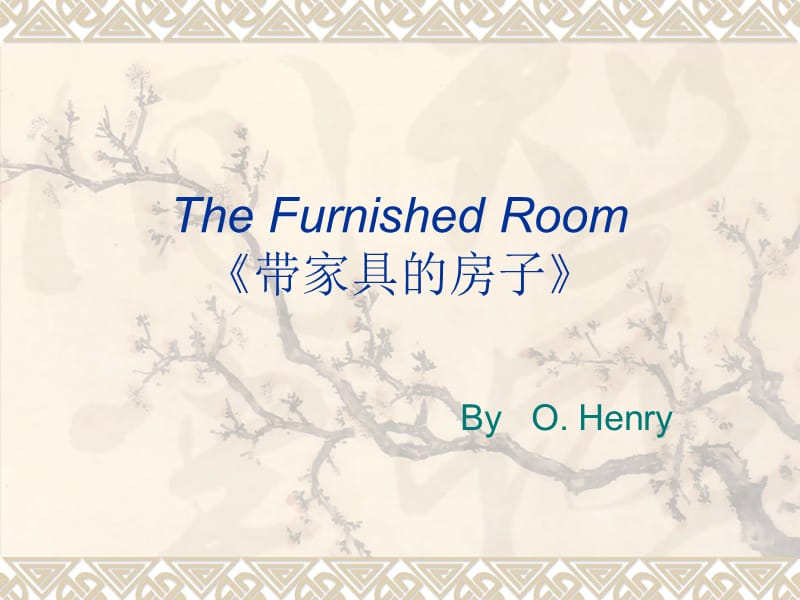 TheFurnishedRoom带家具出租的房间欧亨利.ppt_第1页