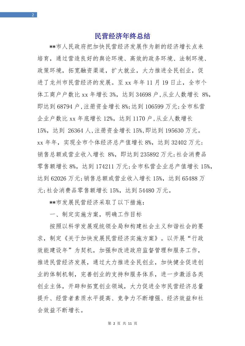 民营经济年终总结.doc_第2页