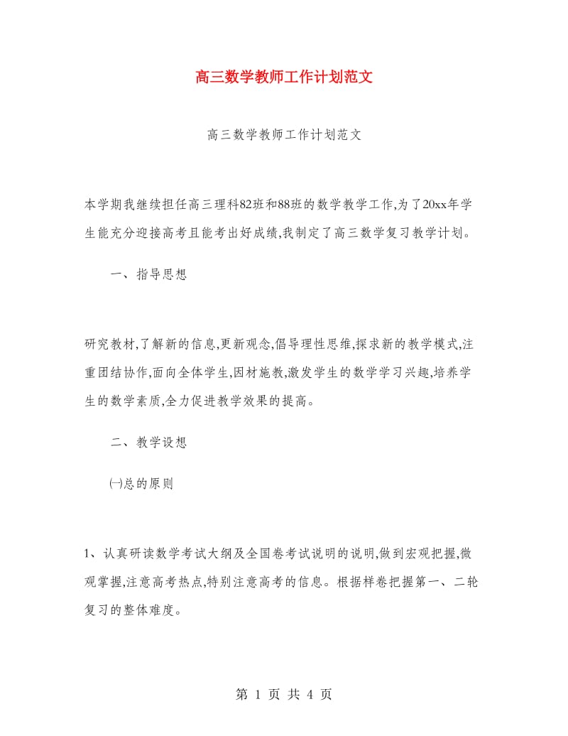 高三数学教师工作计划范文.doc_第1页