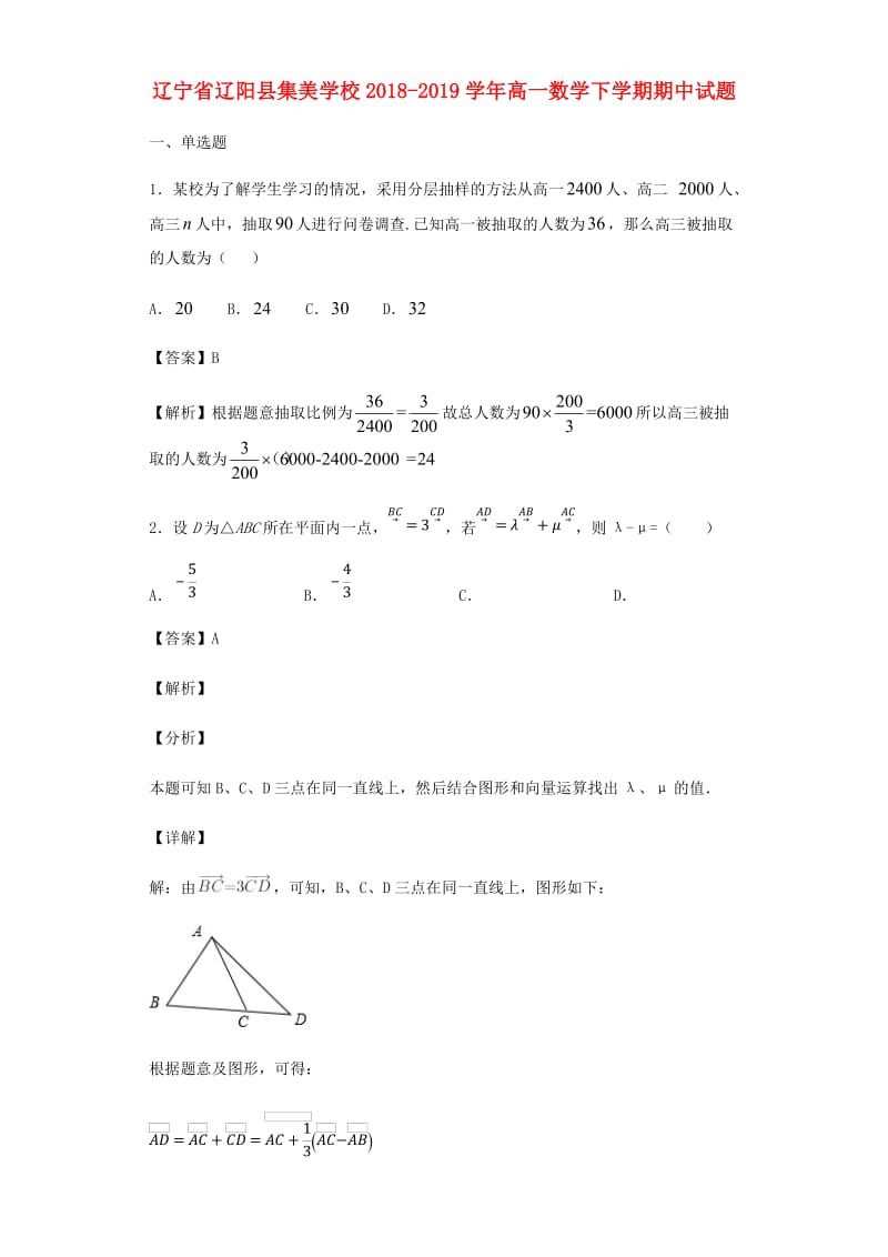 辽宁省辽阳县集美学校2018-2019学年高一数学下学期期中试题.doc_第1页