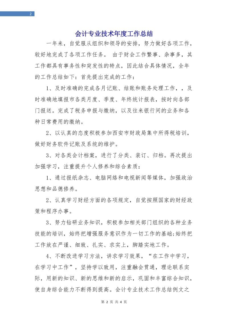 会计专业技术年度工作总结.doc_第2页