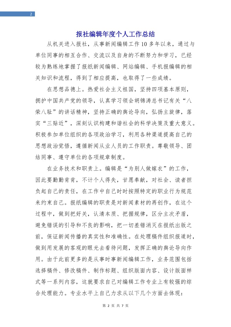 报社编辑年度个人工作总结.doc_第2页