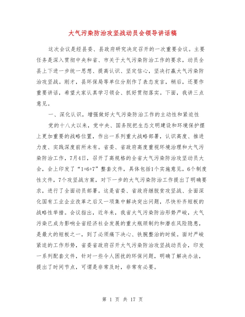 大气污染防治攻坚战动员会领导讲话稿.doc_第1页