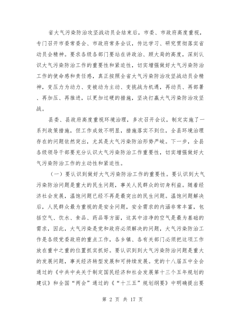 大气污染防治攻坚战动员会领导讲话稿.doc_第2页