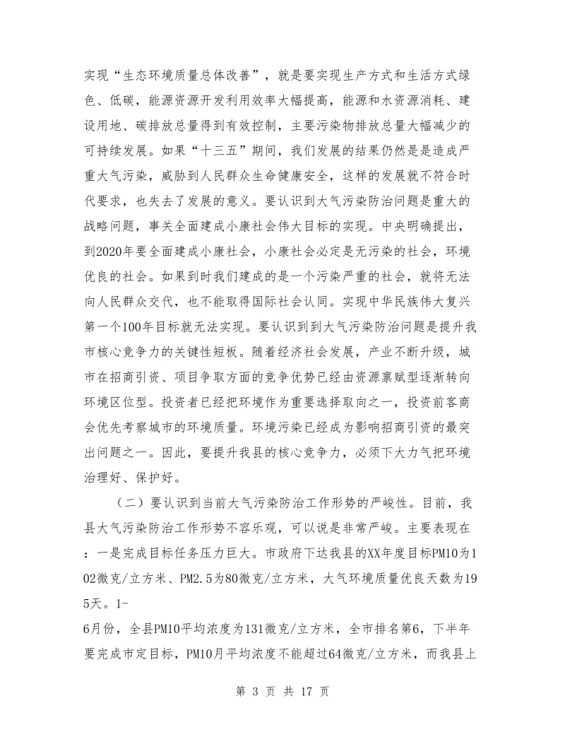 大气污染防治攻坚战动员会领导讲话稿.doc_第3页