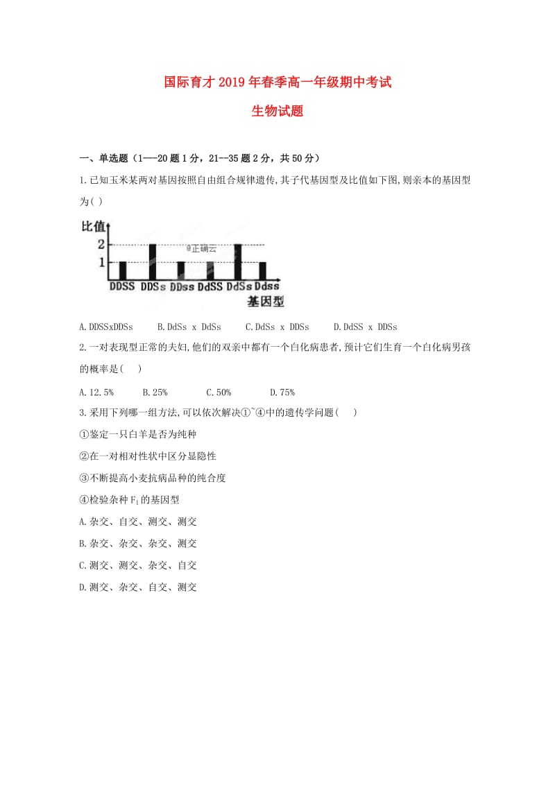 湖北省黄梅国际育才高级中学2018-2019学年高一生物下学期期中试题.doc_第1页