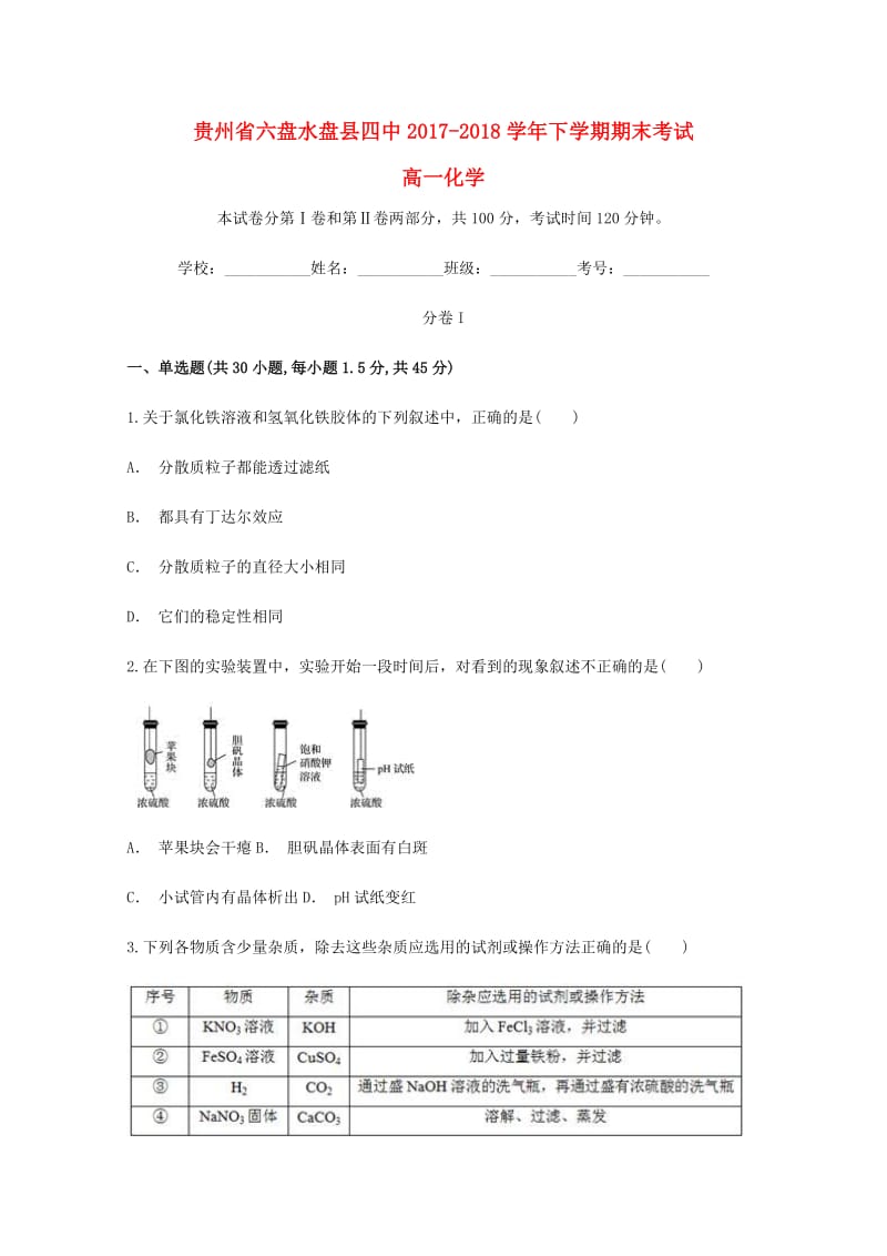 贵州省六盘水市盘县第四中学2017-2018学年高一化学下学期期末考试试题.doc_第1页