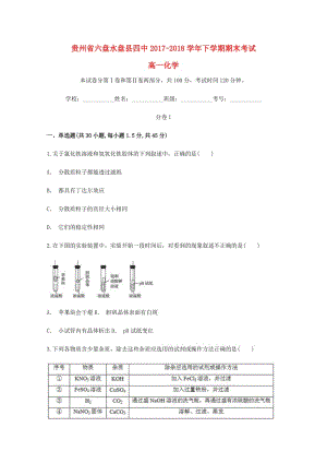 貴州省六盤水市盤縣第四中學(xué)2017-2018學(xué)年高一化學(xué)下學(xué)期期末考試試題.doc