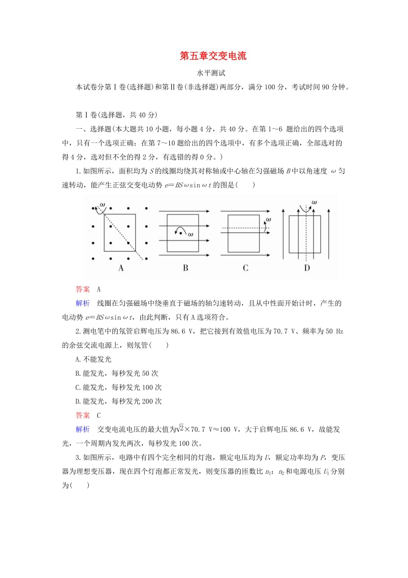 2018-2019学年高中物理 第五章 交变电流水平测试 新人教版选修3-2.doc_第1页