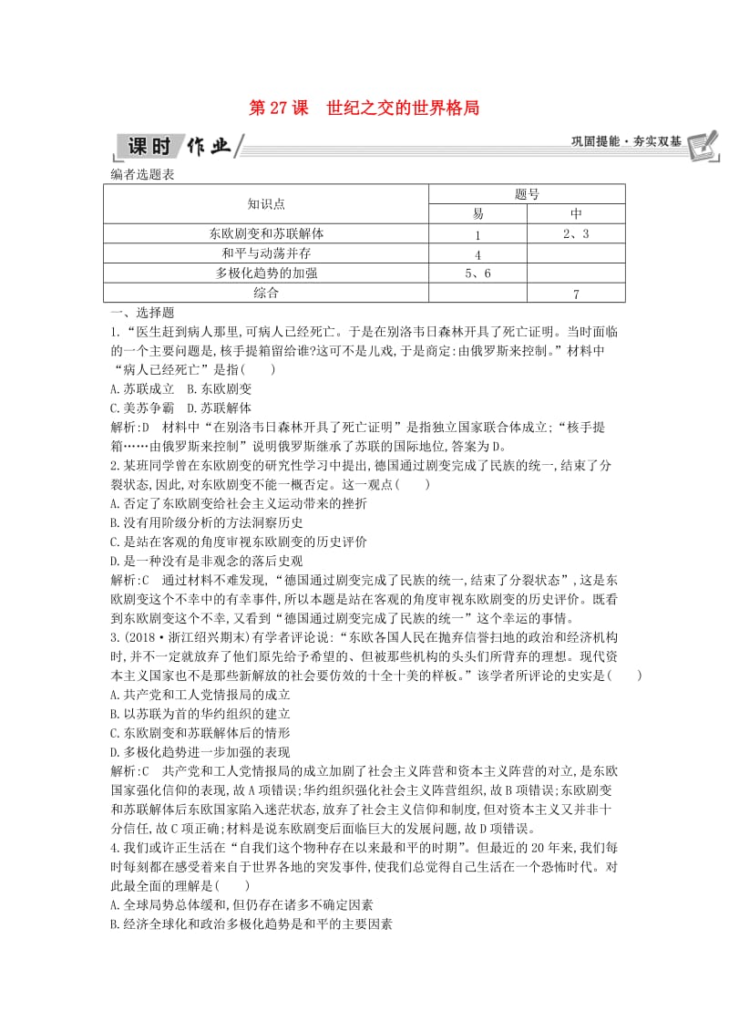 2018-2019学年高中历史 第8单元 当今世界政治格局的多元化趋势 第27课 世纪之交的世界格局课时作业 新人教版必修1.doc_第1页