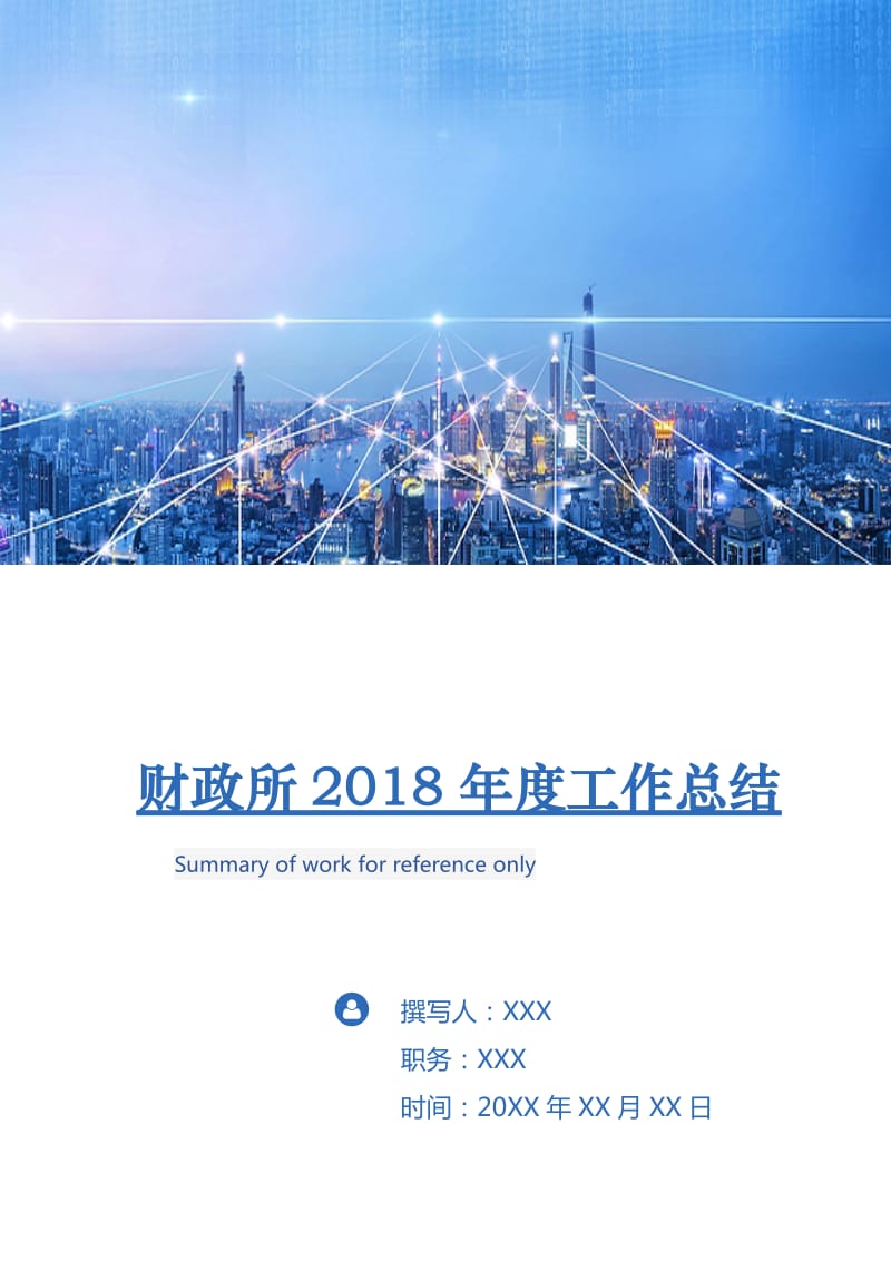 财政所2018年度工作总结2.doc_第1页