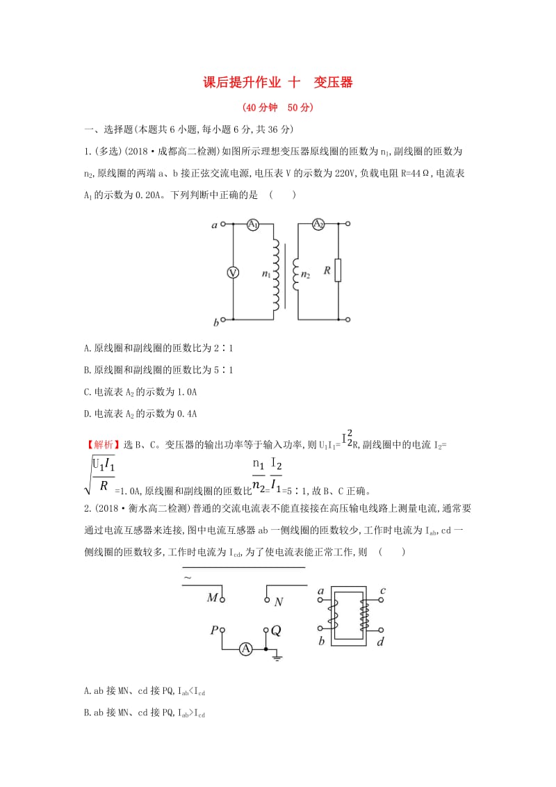 2018-2019学年高中物理 第五章 章交变电流 课后提升作业十 5.4 变压器 新人教版选修3-2.doc_第1页