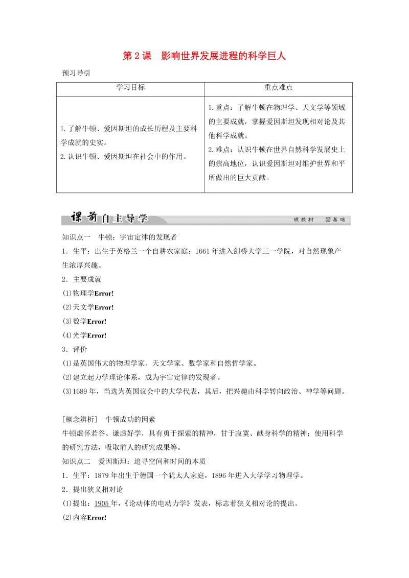 2017-2018学年高中历史 专题六 杰出的中外科学家 6-2 影响世界发展进程的科学巨人学案 人民版选修4.doc_第1页