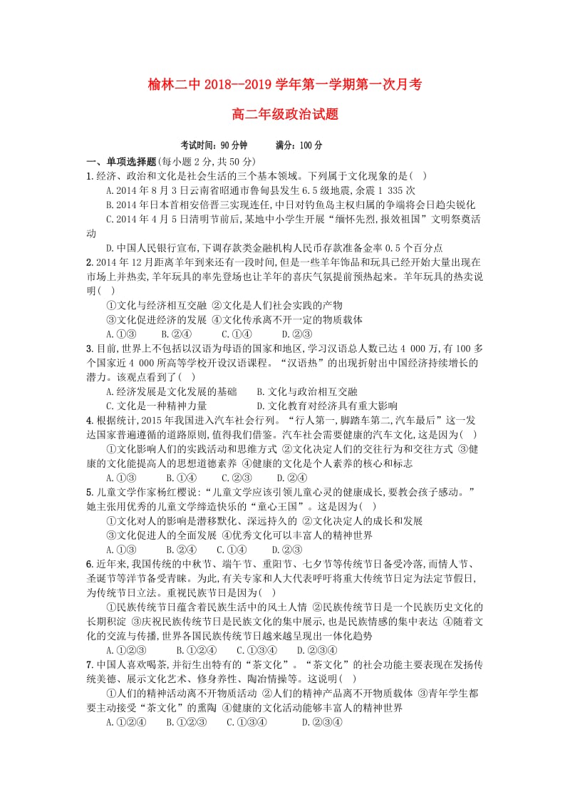 陕西省榆林二中2018-2019学年高二政治上学期第一次月考试题.doc_第1页