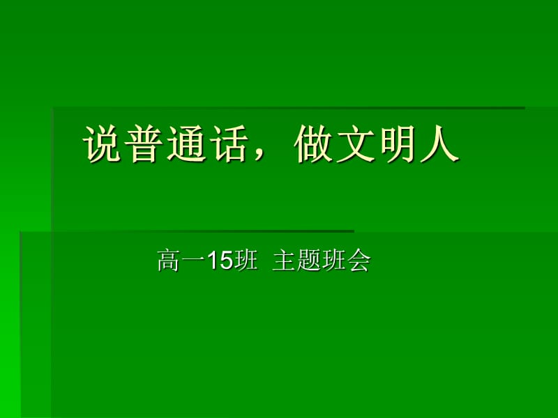 《说普通话做文明人》PPT课件.ppt_第1页