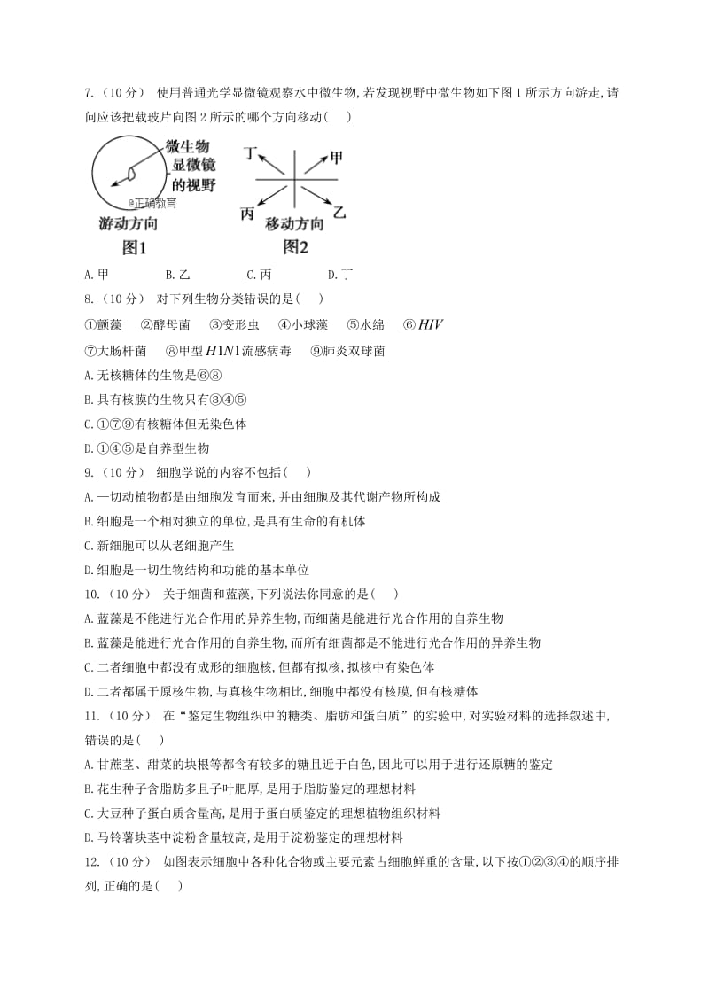 河北省正定县第三中学2018-2019学年高一生物10月月考试题.doc_第2页