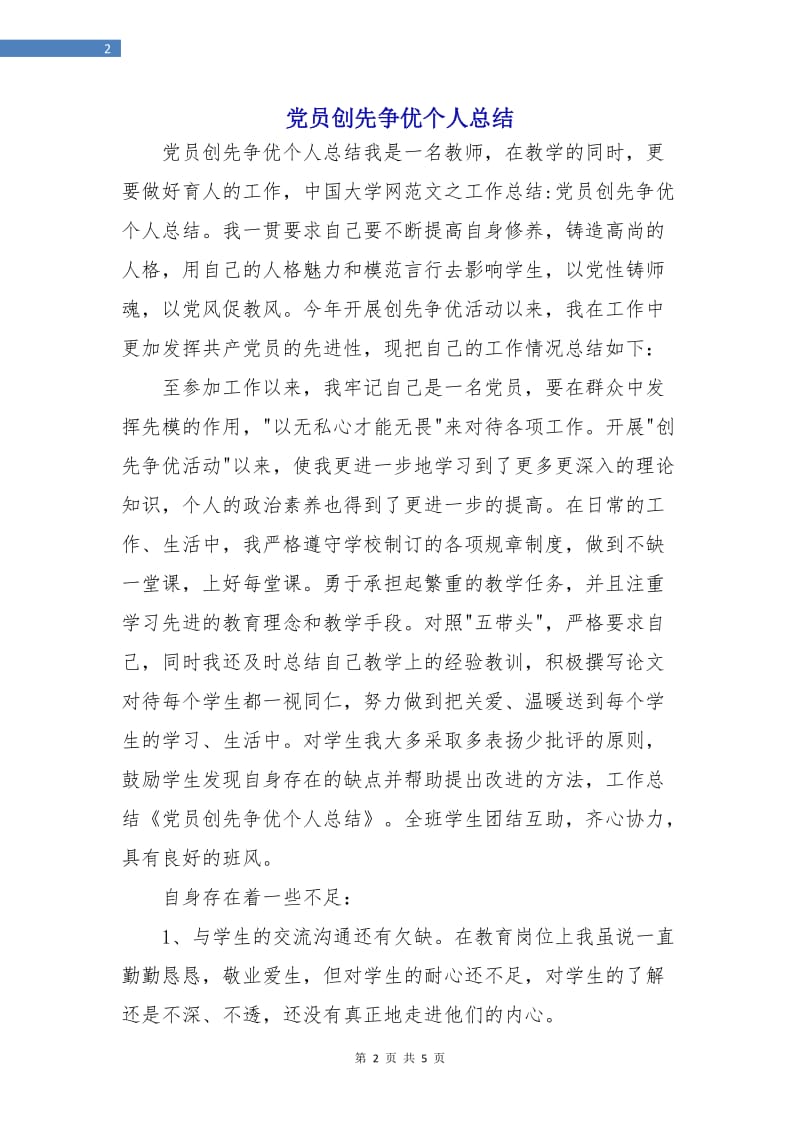 党员创先争优个人总结.doc_第2页