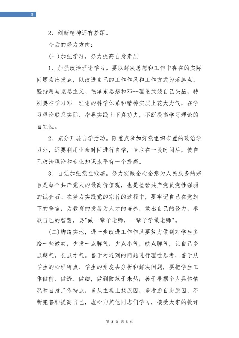 党员创先争优个人总结.doc_第3页