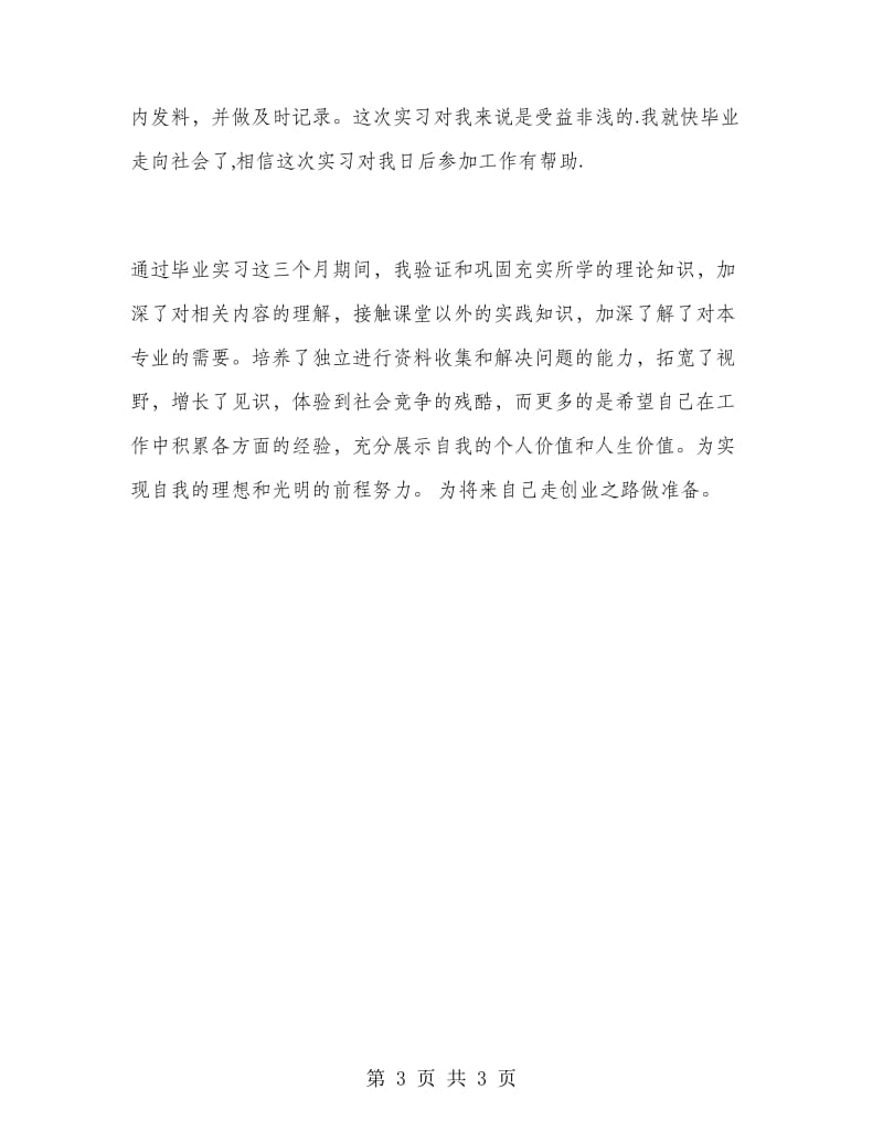 2019年大学生毕业顶岗实习心得体会范文.doc_第3页