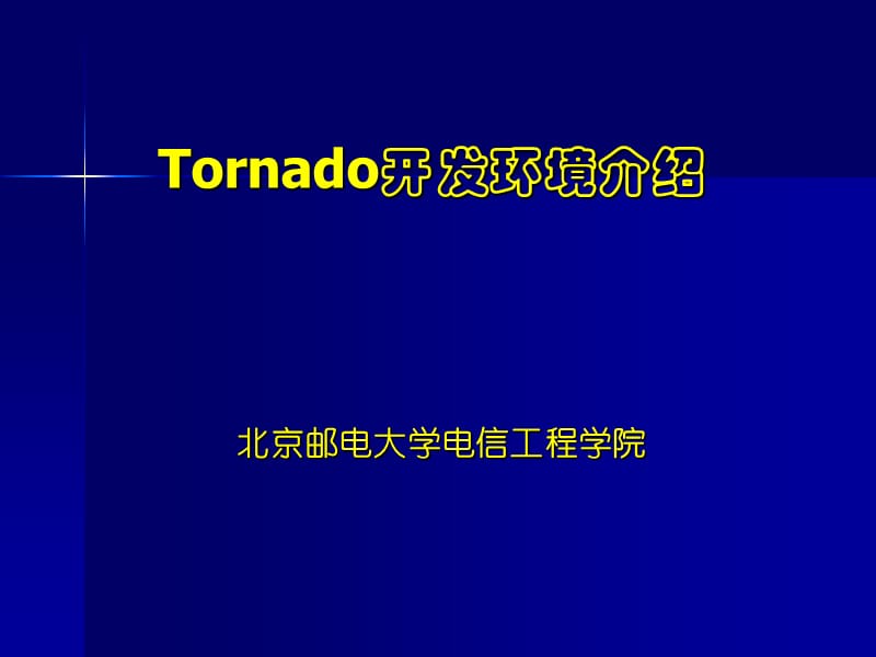 Tornado开发环境介绍.ppt_第1页