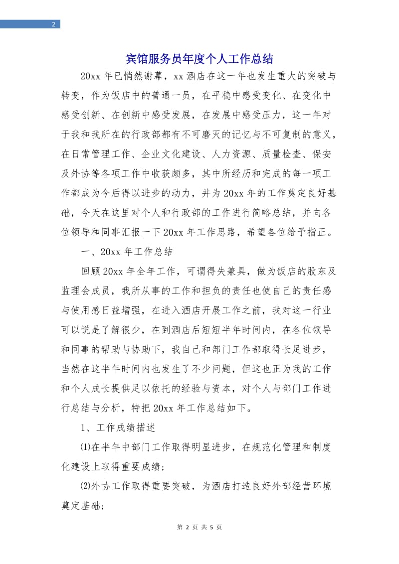 宾馆服务员年度个人工作总结.doc_第2页