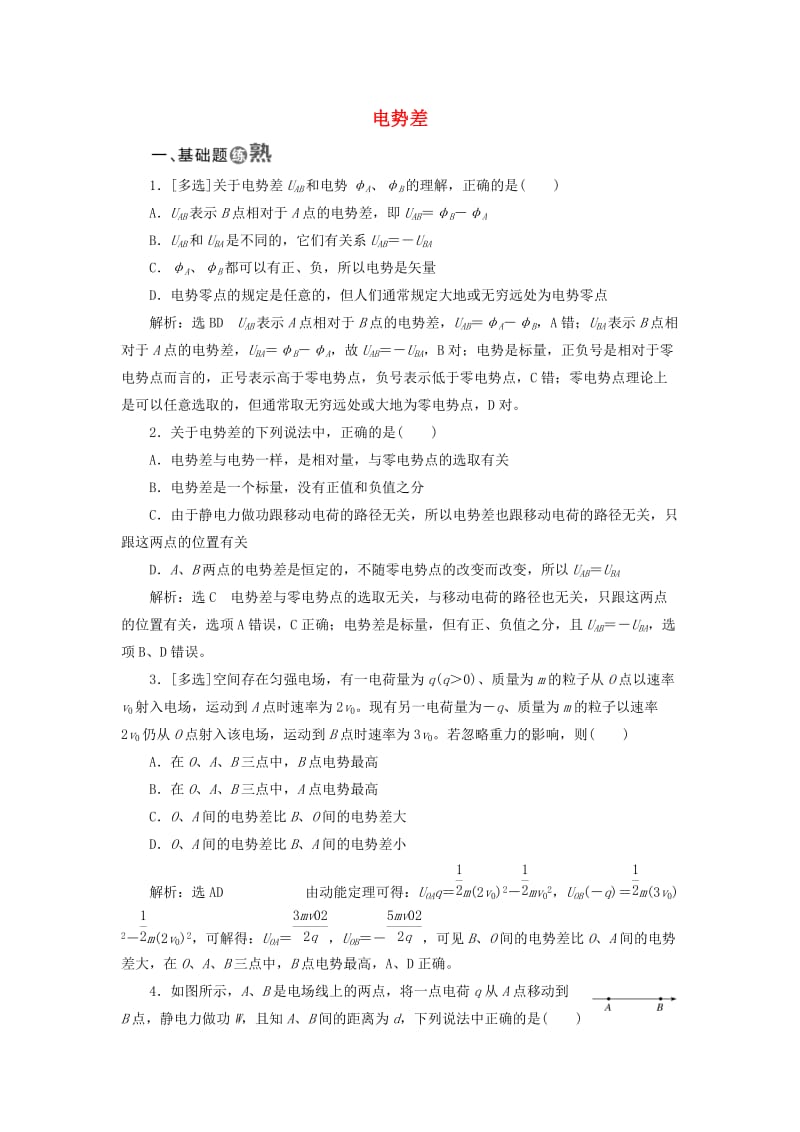 2018-2019学年高中物理 课时跟踪检测（五）电势差（含解析）新人教版选修3-1.doc_第1页