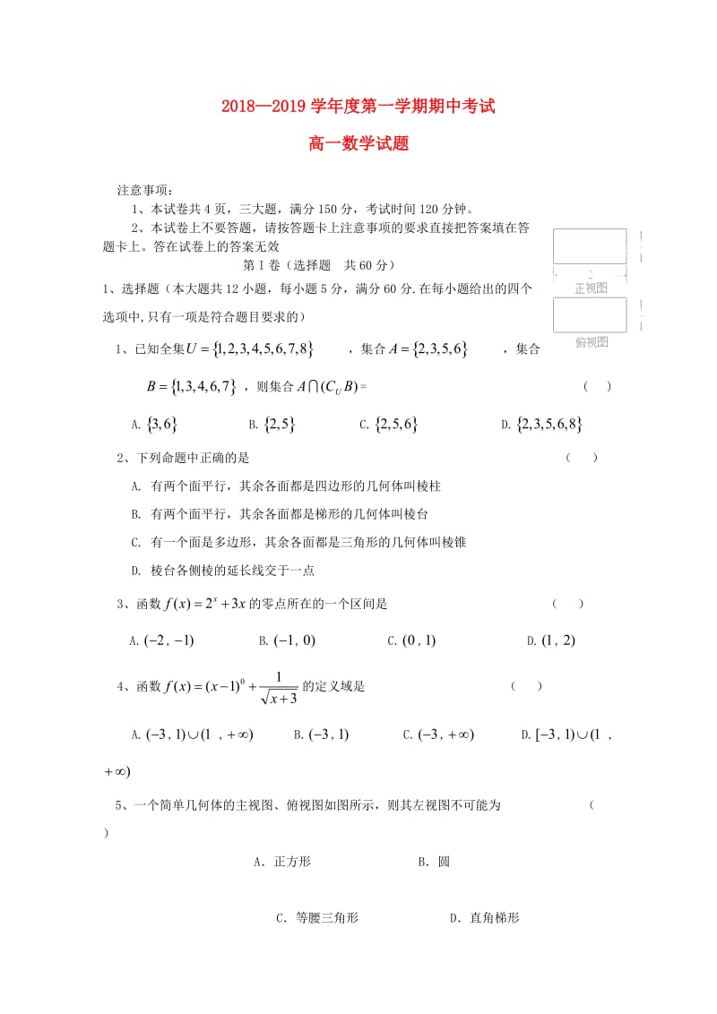 河南省上蔡县第二高级中学2018-2019学年高一数学上学期期中试题.doc_第1页