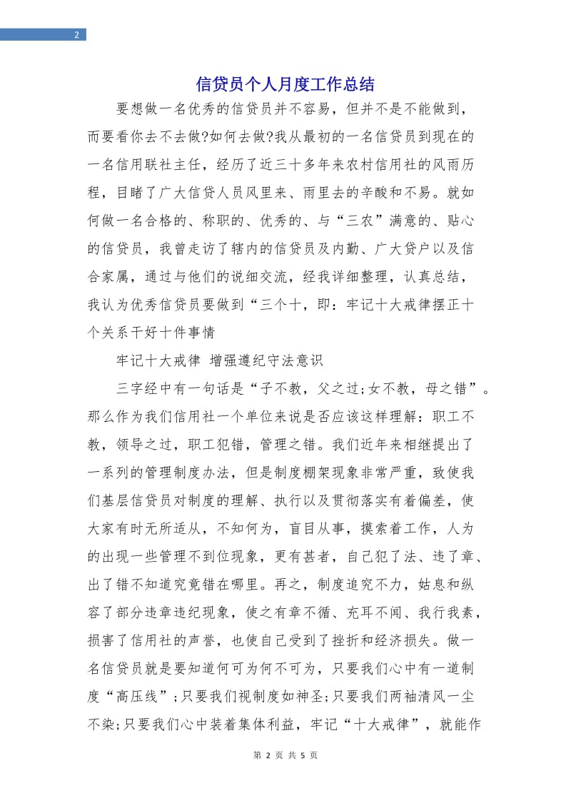 信贷员个人月度工作总结.doc_第2页