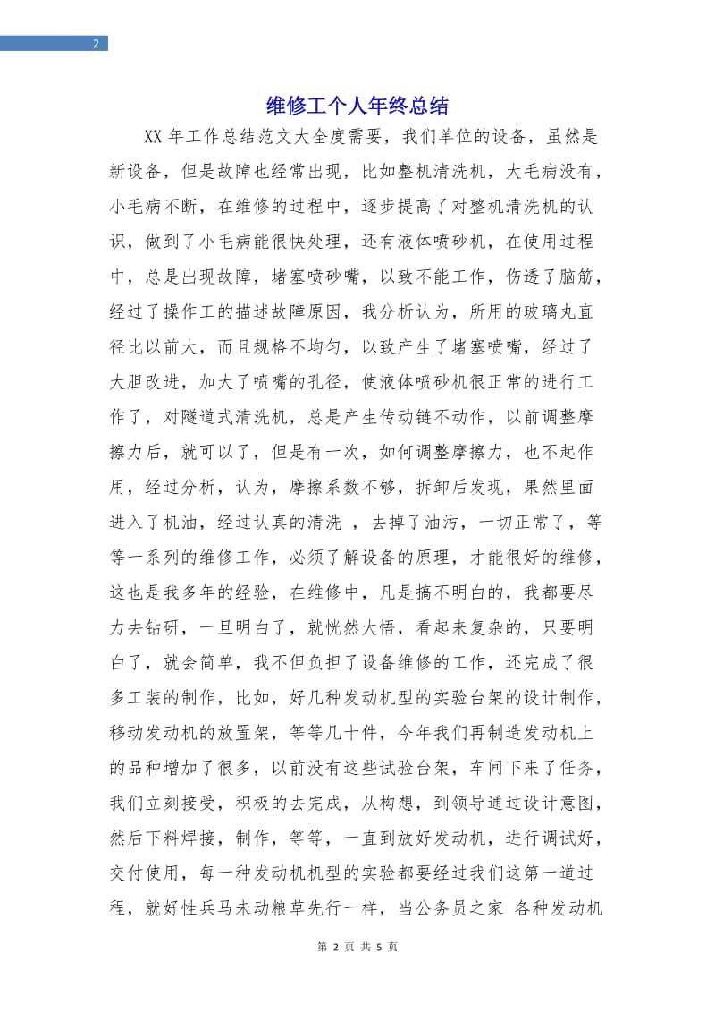 维修工个人年终总结.doc_第2页