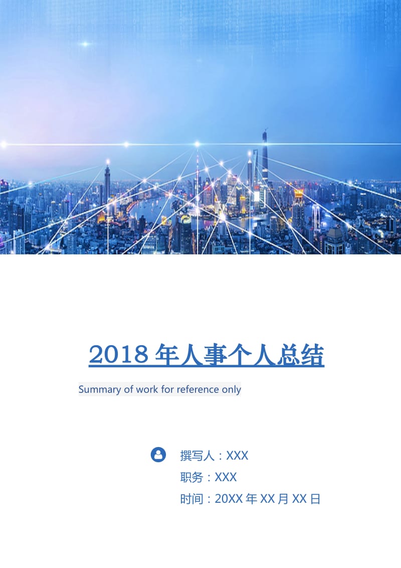 2018年人事个人总结.doc_第1页