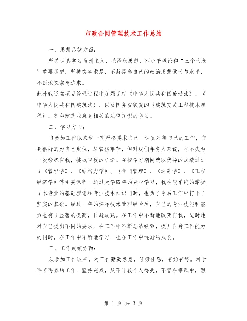 市政合同管理技术工作总结.doc_第1页