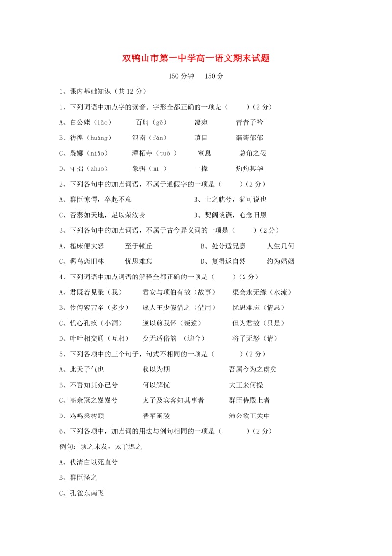 黑龙江省双鸭山一中2018-2019学年高一语文上学期期末考试试题.doc_第1页