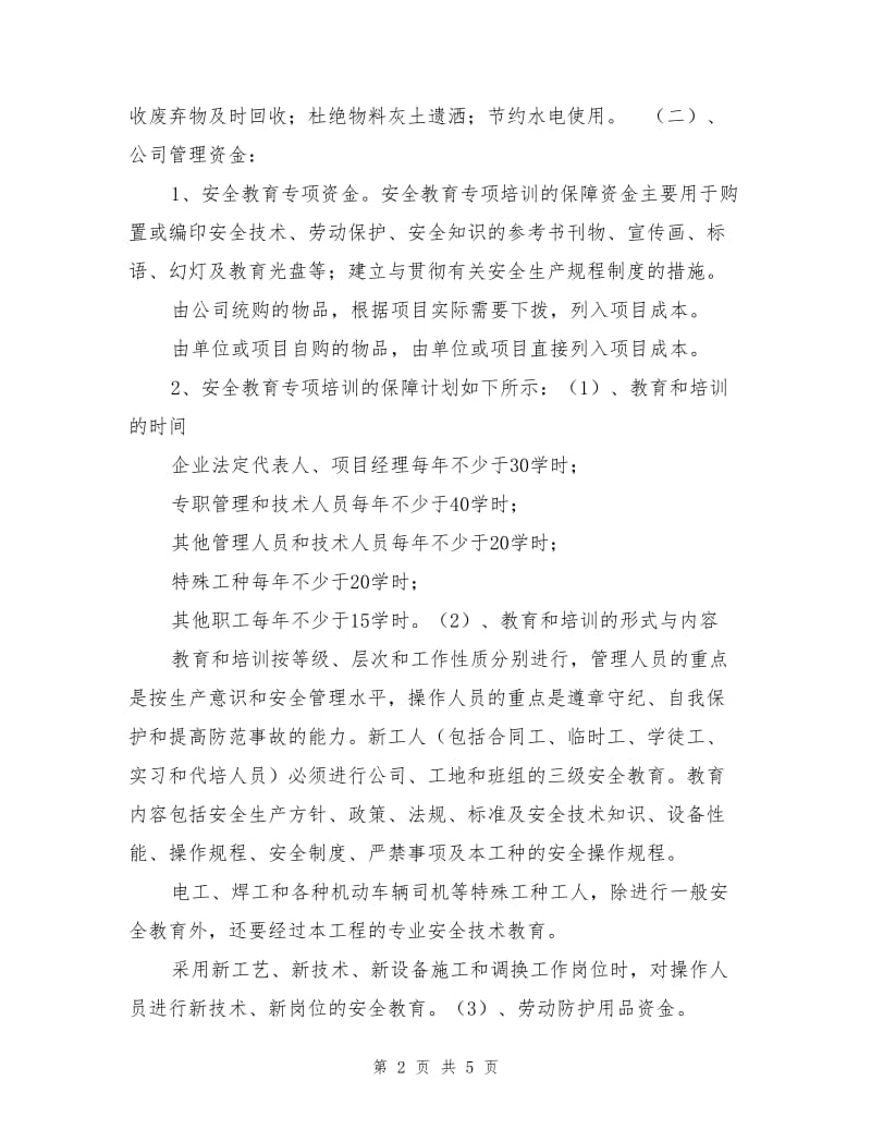 项目部安全生产资金投入计划.doc_第2页