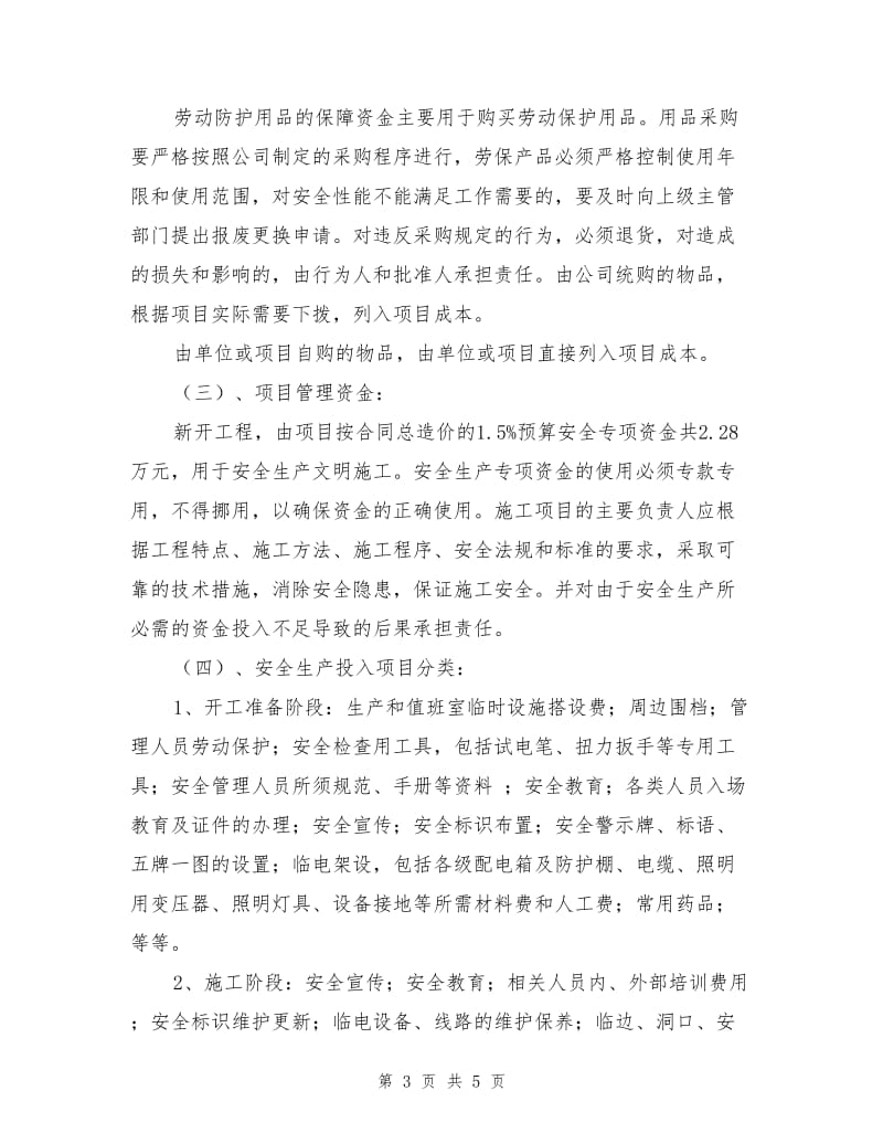 项目部安全生产资金投入计划.doc_第3页