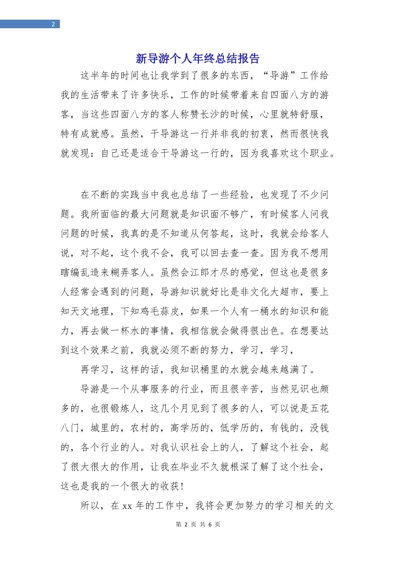 新导游个人年终总结报告.doc_第2页