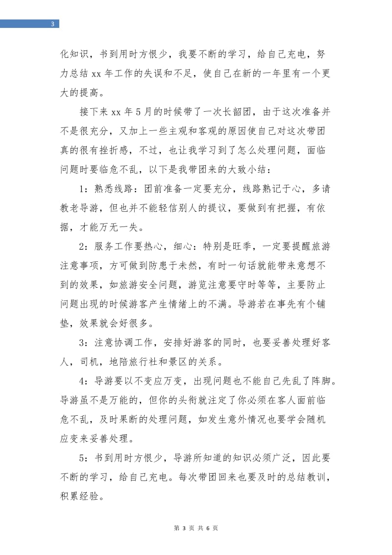 新导游个人年终总结报告.doc_第3页