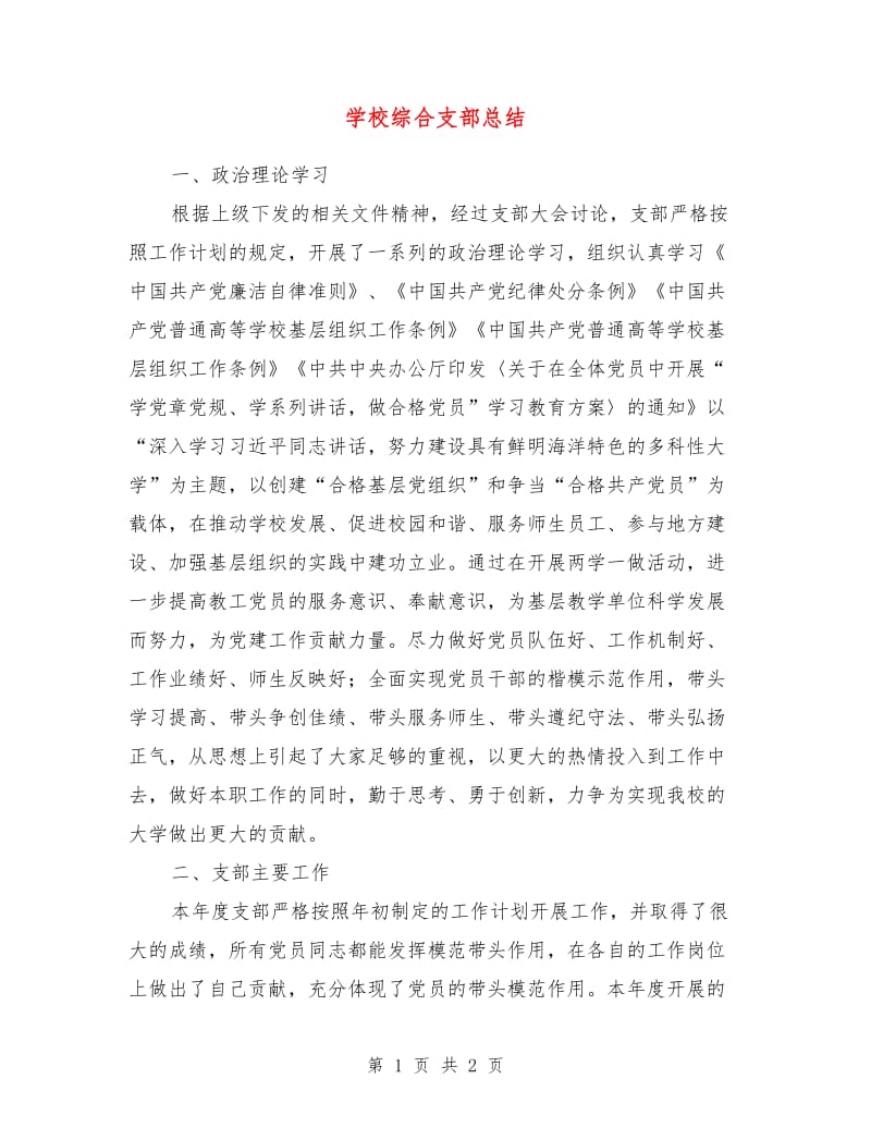 学校综合支部总结.doc_第1页