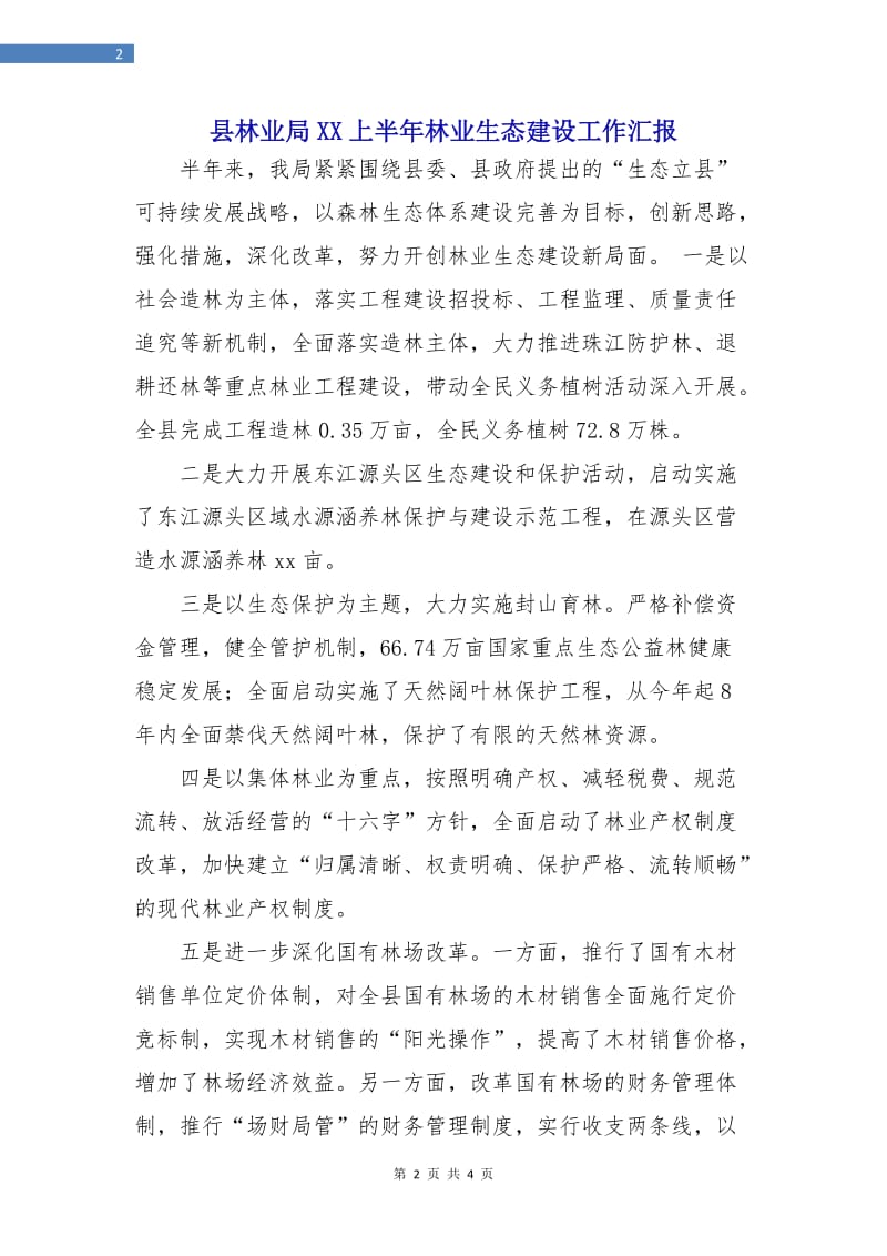 县林业局XX上半年林业生态建设工作汇报.doc_第2页