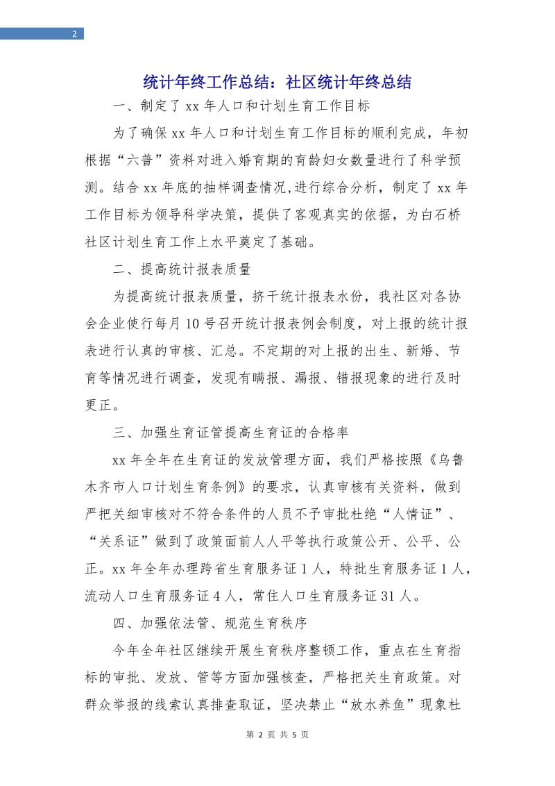 统计年终工作总结：社区统计年终总结.doc_第2页