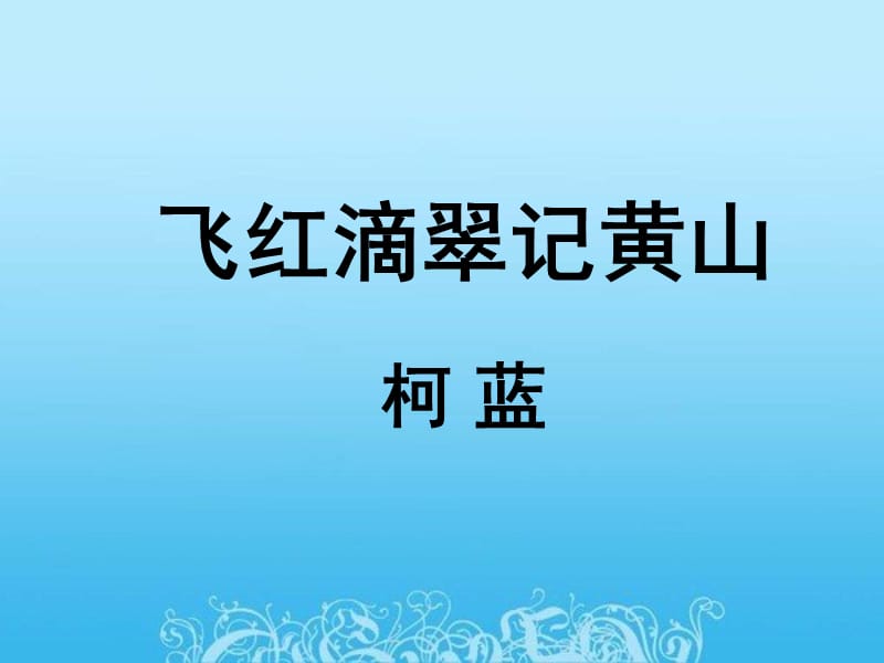 《飛紅滴翠記黃山》課件.ppt_第1頁(yè)