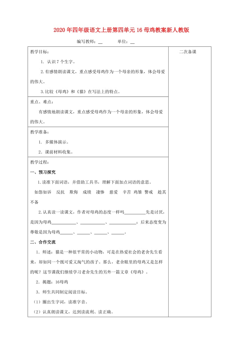 2020年四年级语文上册第四单元16母鸡教案新人教版.doc_第1页