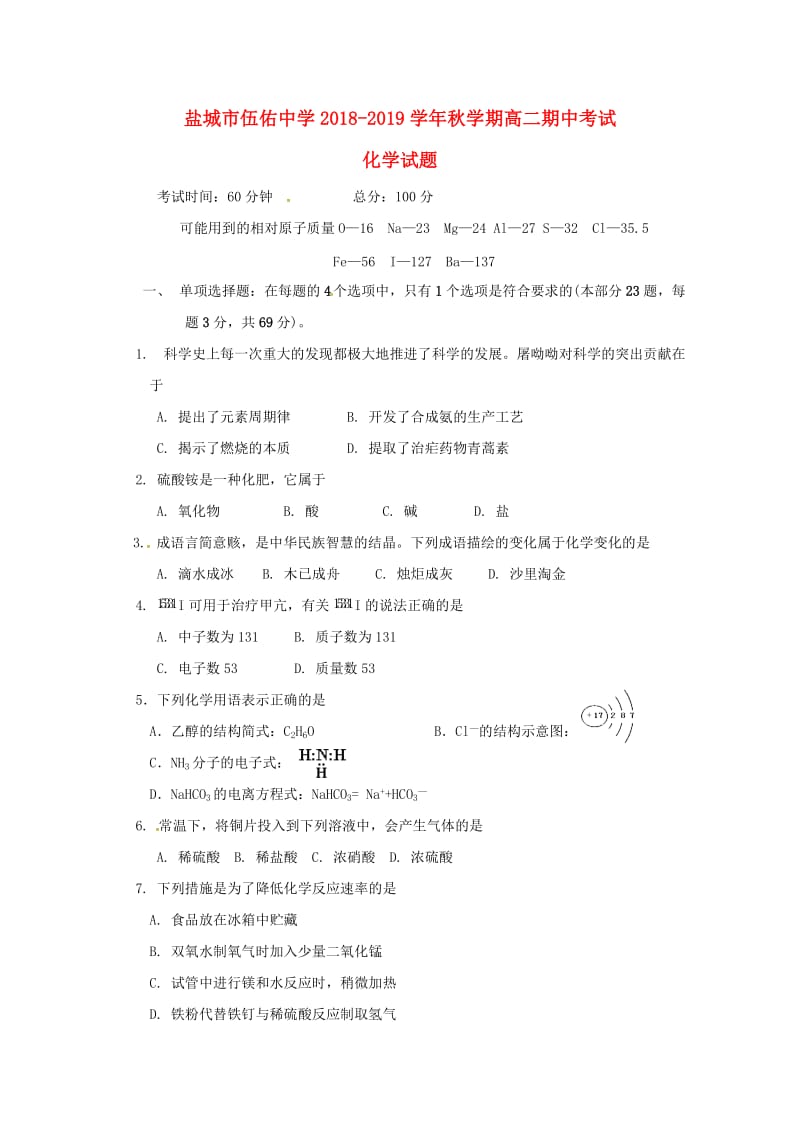 江苏省盐城市伍佑中学2018-2019学年高二化学上学期期中试题.doc_第1页