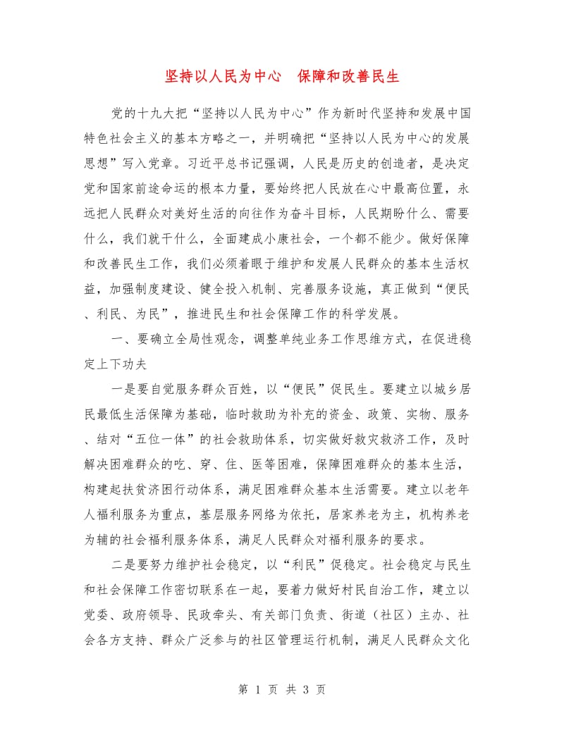 坚持以人民为中心 保障和改善民生.doc_第1页