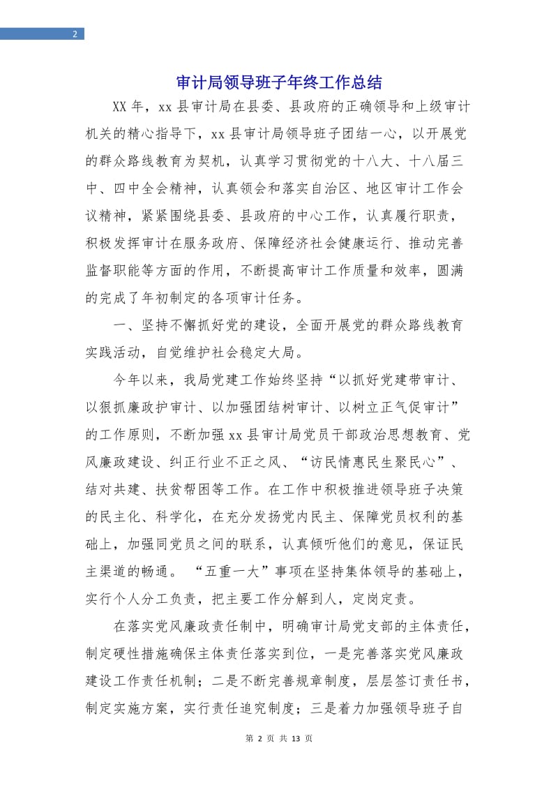 审计局领导班子年终工作总结.doc_第2页