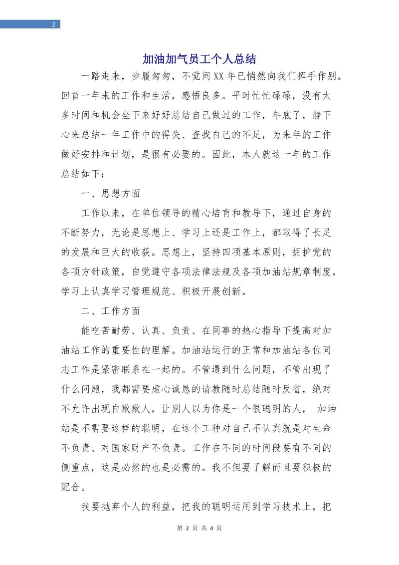 加油加气员工个人总结.doc_第2页