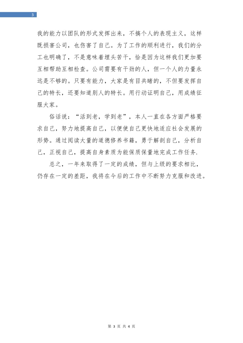 加油加气员工个人总结.doc_第3页