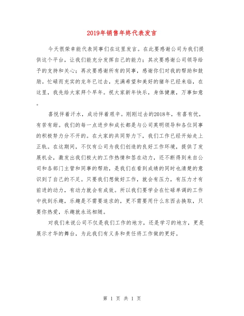 2019年销售年终代表发言.doc_第1页