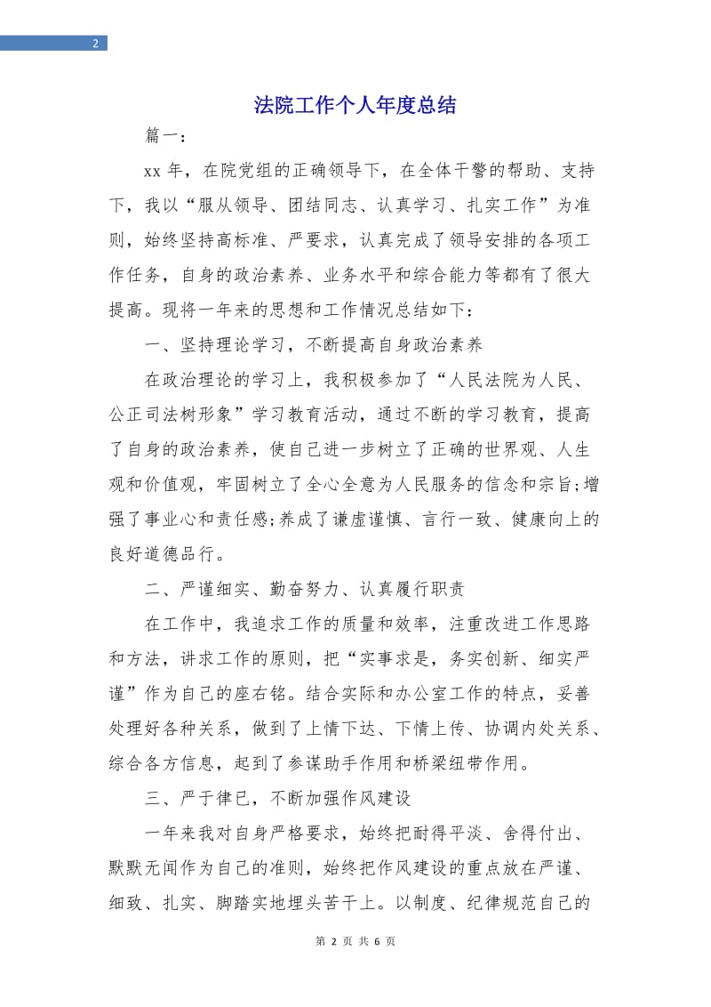 法院工作个人年度总结.doc_第2页